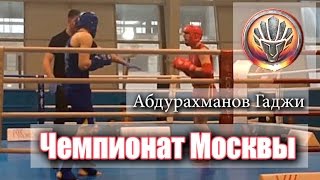 Чемпионат и первенство Москвы Абдурахманов Гаджи, 2 бой - Клуб Томагавк