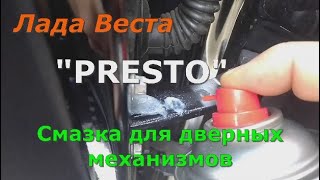 Лада Веста "Presto" Смазка для дверных механизмов