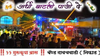 🍾 अर्धी बाटली पाजी दे 🍻 Ardhi Batali Paji De Tamil Song By 🎷🥁 Gurukrupa Brass Band Dawachvadi 11