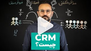 نرم‌افزار crm چیست و چطور سیستم سازی فروش شما را انجام می‌دهد؟