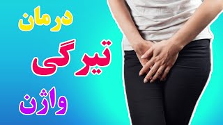 تیرگی واژن:چطوری تیرگی واژن رو درمان کنیم؟