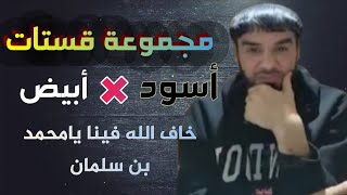 مجموعة قستات _ العقيد رابح العنزي