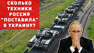 Почему россия поставляет технику Украине?