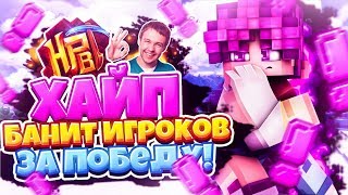 ХАЙПИКСЕЛЬ БАНИТ ИГРОКОВ ЗА ПОБЕДУ! Майнкрафт БедВарс Minecraft Bed Wars