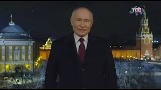 Новогоднее обращение Владимира Путина (ТВ Центр (+7), 31.12.2023)