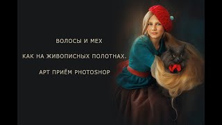 ВОЛОСЫ И МЕХ КАК НА ЖИВОПИСНЫХ ПОЛОТНАХ. АРТ ПРИЁМ PHOTOSHOP