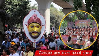 উৎসবমুখর পরিবেশে পালিত হচ্ছে পহেলা বৈশাখ |