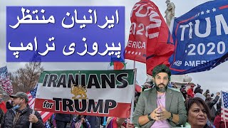 مردم ایران منتظر پیروزی ترامپ_شکست کلان روایت خامنه ای از تعداد شرکت کنندگان در انتخابات