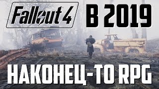 Fallout 4 в 2019: Новая сборка – НОВАЯ ИГРА