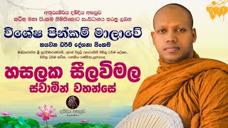 🔴පූජ්‍යපාද හසලක සීලවිමල ස්වාමීන්වහන්සේගේ සුමදුර ධර්ම දේශණය