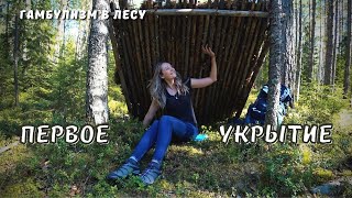 Строю лесное укрытие | Одиночный поход | Готовлю в лесу: шаверма с курицей