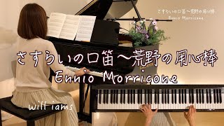 【さすらいの口笛/ Ennio Morricone  ピアノ】映画『荒野の用心棒』エンニオ・モリコーネ