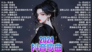 承桓 - 遺憾嗎、En - 我走後、張齊山ZQS-這是你期盼的長大嗎、也可-不如 | Lyrics【高音質】🌈2024 抖音最伤感歌曲合集💔2024年 六月第一周抖音上最火紅的30首傷感歌曲