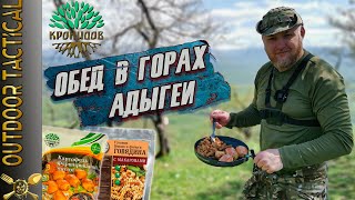 ОБЗОР ИРП Обед в горах Адыгеи от Кронидов / Russian Tourist MRE. 12+