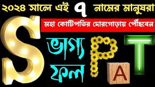 ২০২৪ সালে কোটিপতি হবে এই ৭ নামের মানুষ | how to become a rich | share market trading