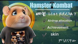 Hamster Kombat Airdrop 🐹 List አይደረግም እንዴ 🤔 | | በራሴ መንገድ ያገኘውዃቸው የ listing መረጃዎች