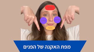 מה האקנה שלך אומר עלייך? מפת האקנה של הפנים