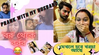 prank With My Husband😂🤪বর থেকে বর্বর😅