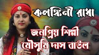 কলঙ্কিনী রাধা | Kolonkini Radha | Hit Baul Gaan | Mousumi Das Baul | মৌসুমি দাস বাউল |