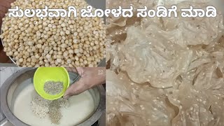 ಈ ಟಿಪ್ಸ್ ಬಳಸಿ ತುಂಬಾ ಸುಲಭವಾಗಿ ಸಂಡಿಗೆ ಮಾಡಿ | jolad sandige recipe |  fryums recipe | easy and tasty