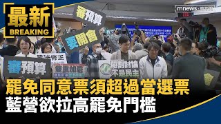 罷免同意票須超過當選票　藍營欲拉高罷免門檻｜#鏡新聞