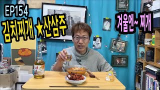 EP154 촬영 뒷풀이는~김치찌개+산삼주🌈