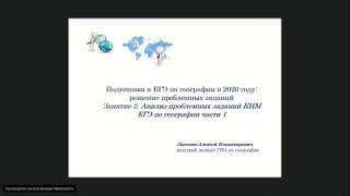 Подготовка к ЕГЭ по географии в 2020 году  А В  Лысенко Занятие 2