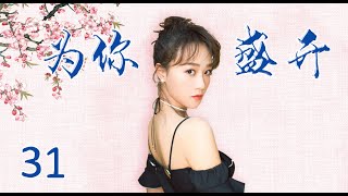 风雨同舟苦尽甘来|《为你盛开》第31集（蓝盈莹，李泓良领衔主演）