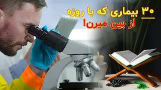 بیماری هایی که با روزه از بین میرن! روزه چه بیماری هایی رو از بین میبره؟