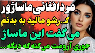 ماساژور افغانی... #داستان  #داستان_واقعی#رادیو_داستان