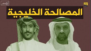 آراؤكم | المصالحة الخليجية