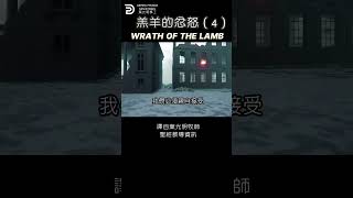 羔羊的忿怒 (4) WRATH OF THE LAMB(4)  #derekprince #derekprinceministries #葉光明#葉光明事工 #中文 #圣经 #聖經