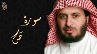 الشيخ سعد الغامدي - سورة ص  | Sheikh Saad Al Ghamdi - Surat Saad