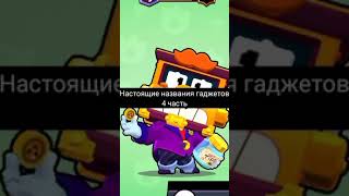 Настоящие названия гаджетов 4 часть | Brawl Stars #Shorts