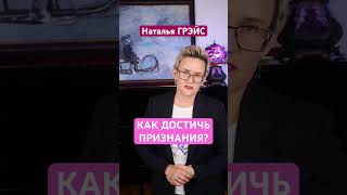 КАК ДОСТИЧЬ ПРИЗНАНИЯ И ИЗВЕСТНОСТИ В СВОЕЙ СФЕРЕ? Наталья ГРЭЙС. 28 Июля в СПб #shorts