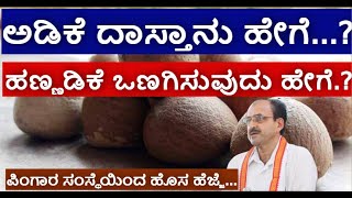 ಅಡಿಕೆ ದಾಸ್ತಾನಿಗೆ ಹೊಸ ಹೆಜ್ಜೆ | ಹಣ್ಣಡಿಕೆ ಎರಡು ದಿನದಲ್ಲಿ ಒಣಗಿ ಸಿದ್ಧ |