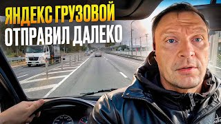 ГРУЗОВОЙ ЯНДЕКС ОТПРАВИЛ ДАЛЕКО