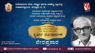 ನೆನಪು ನೂರೆಂಟು (ಸಂಸ್ಮರಣ ಗ್ರಂಥ)ಮತ್ತು ರಸೃಉಷಿ (ಮರುಮುದ್ರಣ)ಕೃತಿಗಳ ಲೋಕಾರ್ಪಣೆ 12.12.2023