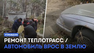 Ремонт теплотрасс и автомобиль, вросший в землю / «Управдом» (24.10.24)