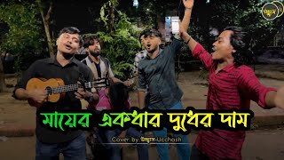 মায়ের একধার দুধের দাম | এমন দরদী ভবে কেউ হবে না আমার মা  | Ahmed Imtiaz Bulbul | Covered by Ucchash