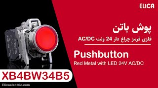 معرفی شستی استاپ قرمز فشاری چراغدار - XB4BW34B5