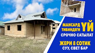 Мансард тибинде курулган ҮЙ сатылат ~ Жери 8 сотик. Суу, свет бар. Баасы: 58,000$ кеми бар