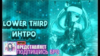 КАК СДЕЛАТЬ lOWER THIRD УРОВНЯ AFTER EFFECTS НА АНДРОИД?! ТОПОВЫЙ lOWER THIRD НА АНДРОИД!