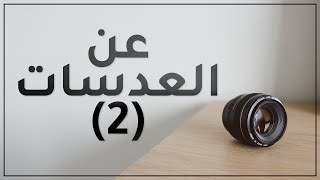 أنواع العدسات المختلفة