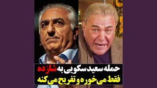 حمله سعید سکویی به شازده