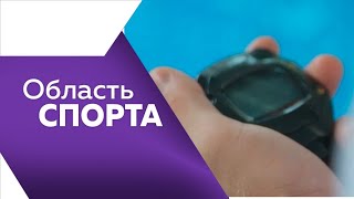 Программа"Область спорта" №276 +