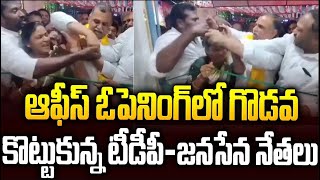 ఆఫీస్ లోనే తన్నుకున్న టీడీపీ వైసీపీ నేతలు #chandrababu #ysjagan #pawankalyan #srimediatrending