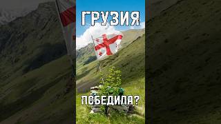 ГРУЗИЯ ПОБЕДИЛА? Грузины сказали свое слово #shortsvideo #trends #тренды #history #россия #грузия