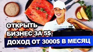 Как отрыть доставку еды за 5$ с прибылью от 3000$ в месяц. Пошаговый план