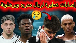 إصابة تشواميني وفالفيردي🔥ريال مدريد يستعد للإنتقالات الشتوية🔥إصابة كوبارسي🔥غضب إندريك